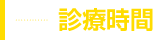 診療時間