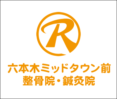 系列店の六本木ミッドタウン前整骨院・鍼灸院が※年中無休※スタートしました