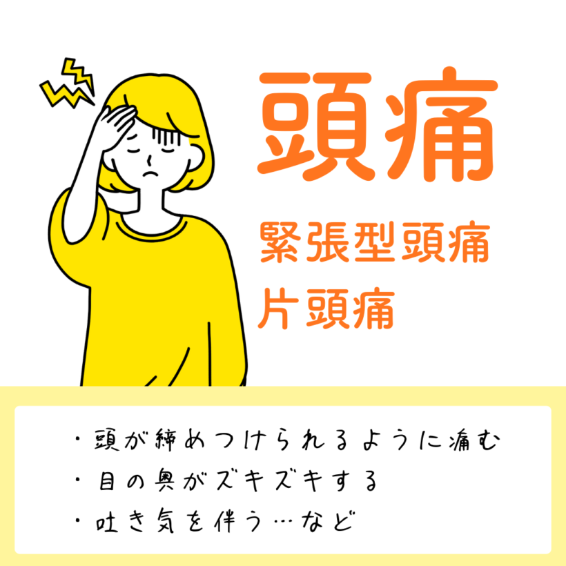 頭痛(緊張型頭痛・片頭痛)