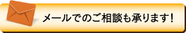 メールでのご相談も承ります！