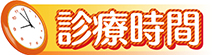 診療時間